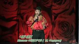 Михаил Фёдоров- Чечек