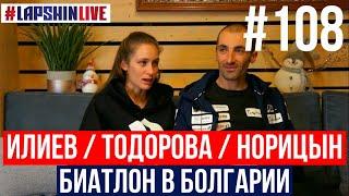 ИЛИЕВ - ТОДОРОВА - НОРИЦЫН - БИАТЛОН В БОЛГАРИИ / РУССКИЕ ТРЕНЕРЫ / ГОРНАЯ ПОДГОТОВКА / ЛАВ СТОРИ