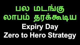 பல மடங்கு லாபம் தரக்கூடிய Expiry Day Zero to Hero Strategy || Educational Purposes only