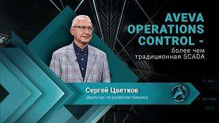 AVEVA Operations Control - более чем традиционная SCADA / Klinkmann Aveva Forum 2023