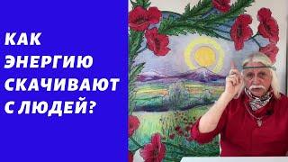 Как скачивают энергию с людей? - Александр Тюрин новое видео