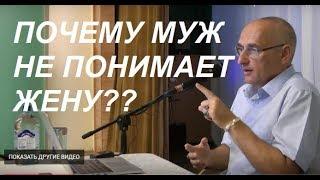 Торсунов О. Г. Почему муж не понимает жену. #Торсунов #Торсуновлекции