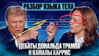 ДЕБАТЫ ТРАМП VS ХАРРИС. Разбор языка тела