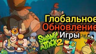 ‼️ГЛОБАЛЬНОЕ ОБНОВЛЕНИЕ Swamp Attack 2|НОВЫЙ ИВЕНТ| Swamp Attack Новости №24