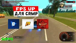 Как повысить ФПС в CRMP? | FPS UP для Crmp | Rodina, Radmir, Gta RP