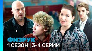 ФИЗРУК: 1 сезон | 3-4 серии @TNT_serials