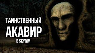 Skyrim и Таинственный Акавир! Лор и Интересные Факты Земли Драконов.