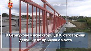 В Серпухове инспекторы ДПС отговорили девушку от прыжка с моста