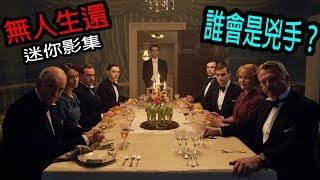 【蓝毛】8.2豆瓣高分悬疑影集《无人生还》第1集：十个人困在小岛 谁会是幕后主谋？/ And Then There Were None