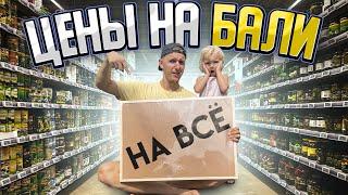 Все ЦЕНЫ на БАЛИ / Сколько стоит жить на Бали / на еду, визы, транспорт, быт, топливо, детское