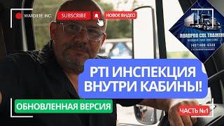 PTI inspection Inside Cabin and Air Brake Test/PTI инспекция внутри кабины!