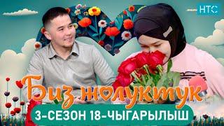 БИЗ ЖОЛУКТУК 3 СЕЗОН 18 ЧЫГАРЫЛЫШ