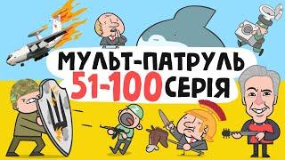 Мульт-Патруль 51-100 серія (збірник військової анімації) [ENG SUB]