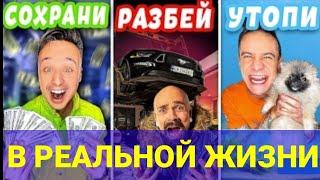 СОХРАНИ, РАЗБЕЙ ИЛИ УТОПИ ЧЕЛЛЕНДЖ