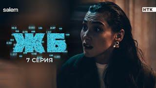 Ты теперь моя с*чка! | ЖБ | 7 серия | Сериал 2024