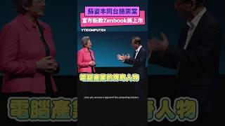 蘇姿丰同台施崇棠  宣布新款Zenbook將上市｜NOWnews #蘇姿丰 #施崇棠 #Zenbook #華碩