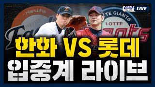 [스포츠클래식 LIVE] 2025 KBO리그 한화 이글스 : 롯데 자이언츠 (부산 사직 야구장) / 2025.06.18 경기