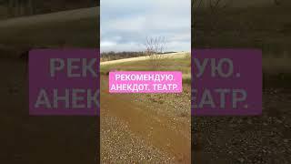 РЕКОМЕНДУЮ АНЕКДОТ. ТЕАТР.