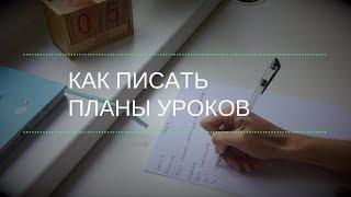 Как планировать уроки