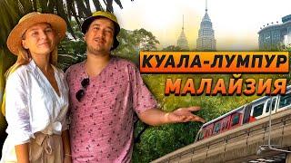 Куала Лумпур. Малайзия это новый Дубай. Достопримечательности Куала Лумпур за один день