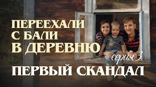 Серия 3. Первый скандал! Переехали с Бали в деревню