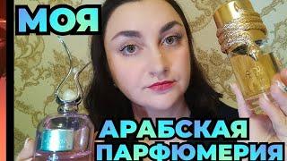 Моя арабская парфюмерия!#MusamamWhiteIntense #AndaleebFlora Новинки️