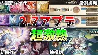 【星玉コード】2.7神アプデ確定！サンデーと新停雲で新時代！ホタルも復刻で神ガチャ！オンパロスキャラ情報公開！厳選緩和予告【崩壊スターレイル】【攻略解説】恒常星5配布/乱破/虚構叙事/星5ヘルタ