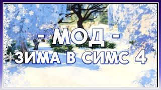 The Sims 4 Моды:  ЗИМА 