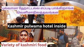 புல்வாமாஹோட்டல்லஎப்படிபக்கிறாங்க வெளிமாநிலத்தவங்கள / kashmirpulwama hotelinside #kashmir #vlog #food