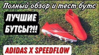 Adidas X SPEEDFLOW.3 LL / Play Test / Полный обзор и тест бутс