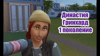 #2. Симс 4 Династия Гринхард // The Sims 4