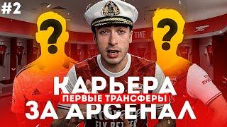 КАРЬЕРА ЗА АРСЕНАЛ 2 / ПЕРВЫЕ ТРАНСФЕРЫ НОВОГО СЕЗОНА / СЕРИЯ 2 / FIFA 22