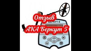 АКА Беркут 5 отзыв