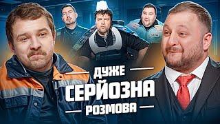 Дуже Серйозна Розмова з ЛНЖ та ВКВ | Щербан, Куран, Шумко, Харизма, Свищ