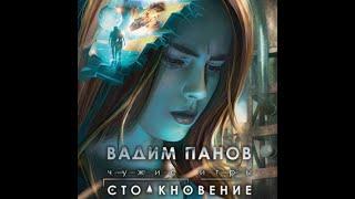 Аудиокнига Столкновение, Чужие ,#1, Владимир Панов.