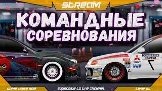 СТРИМ: КАТАЕМ КОМАНДНЫЕ СОРЕВНОВАНИЯ | ТУРНИР I-СТОК НА МОЕЙ СУБАРУ | Drag Racing Уличные Гонки