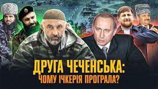 Друга Чеченська війна: завоювання, геноцид, упокорення | Максим Майоров