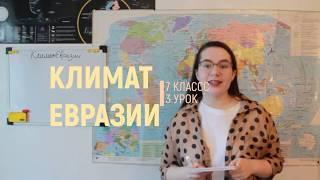 7 класс (3 урок)Климат Евразии