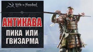 Life is feudal: Боевые навыки стражник. Антикава. Пика или копье.