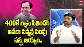 Special Debate on BRS Manifesto 2023 | MLA Guvvala Balaraju About KCR Regime | T News