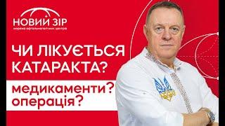 ЧИ ЛІКУЄТЬСЯ КАТАРАКТА ⁉️ | МЕДИКАМЕНТОЗНЕ ЛІКУВАННЯ КАТАРАКТИ, ОПЕРАЦІЯ