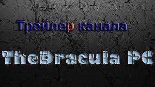 Трейлер канала TheDracula PC