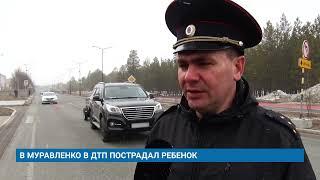 В МУРАВЛЕНКО В ДТП ПОСТРАДАЛ РЕБЕНОК