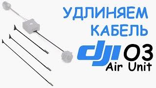 Поменять шлейф-кабель на DJI O3 это просто !