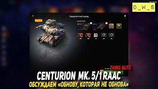 Centurion Mk. 5/1 RAAC и ОБНОВЛЕНИЕ, которое не обновление в Tanks Blitz | D_W_S