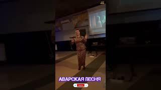 Аварская песня