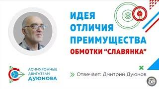 Первое интервью с Дуюновым Дмитрием Александровичем о технологии совмещенных обмоток Славянка