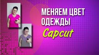 Как поменять цвет одежды  предмета в видео