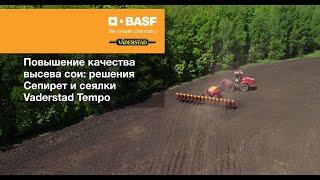 Повышение качества высева сои: решения СЕПИРЕТ® от BASF и сеялки Vaderstad Tempo