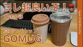 【PCデスクに最適】真空マグ「GOMUG」セット！買ったコーヒーそのまま保冷/結露無/口当たり良し/蓋/電子レンジ可